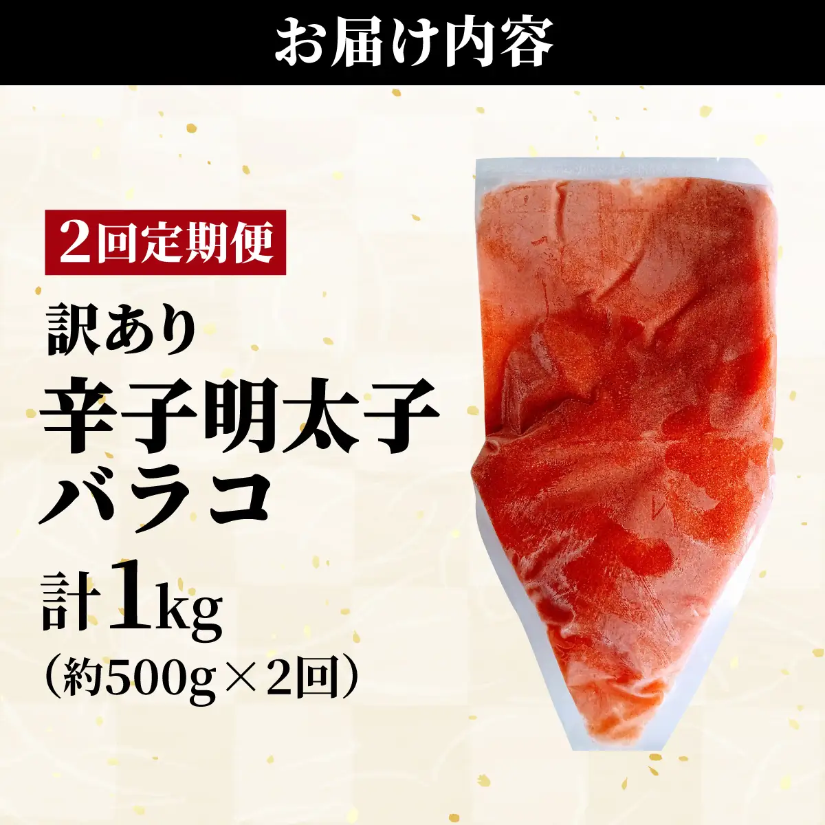 ＜定期便・全2回＞【訳あり】辛子明太子(バラコLM) 500g