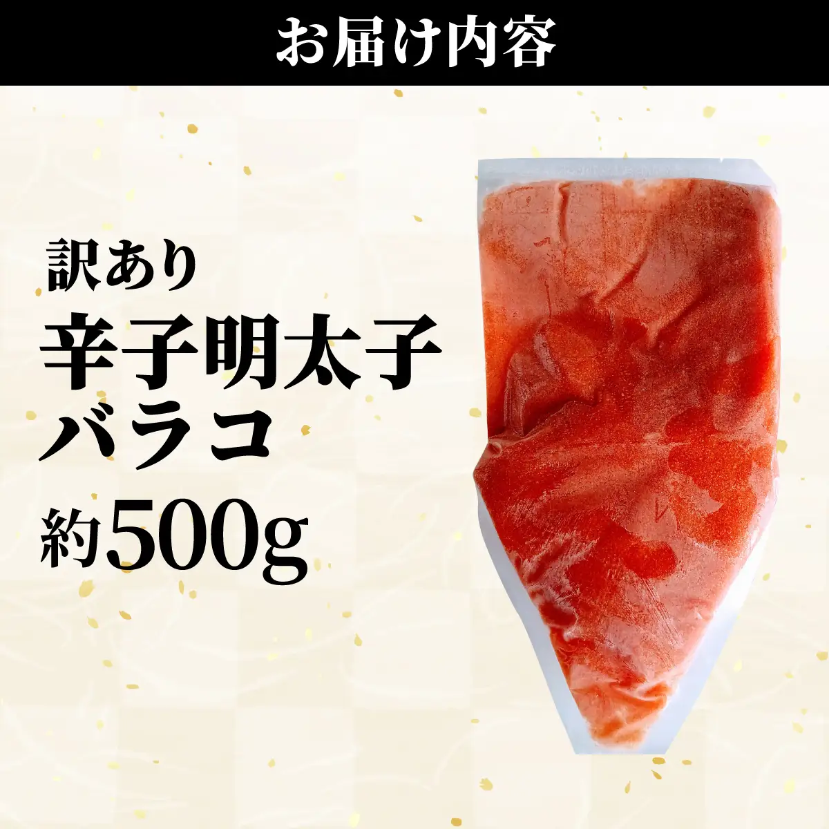 【訳あり】辛子明太子(バラコLM) 500g
