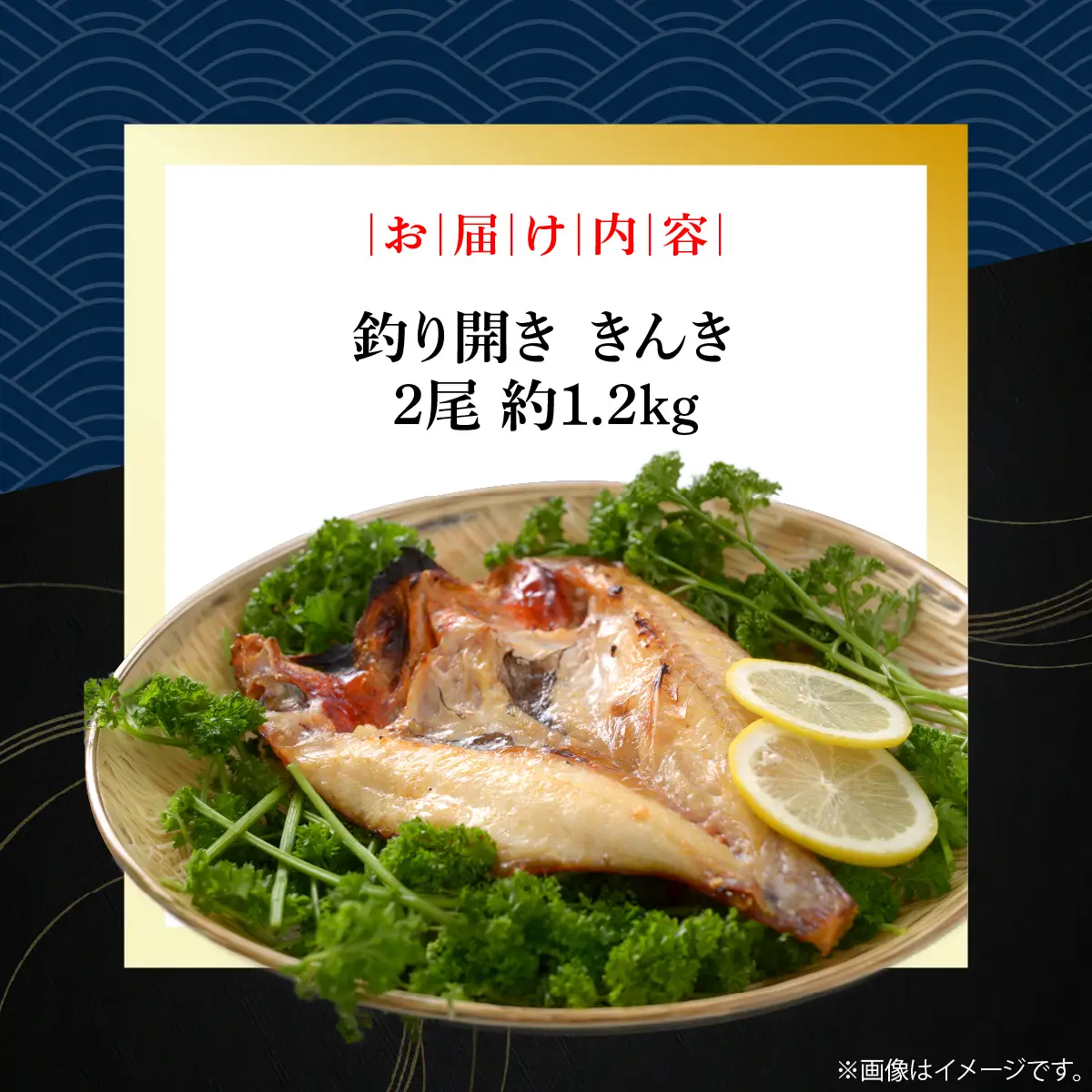 【数量限定】網走産最高級魚特大 釣り開きキンキ２尾で約1.2kg ABAO147