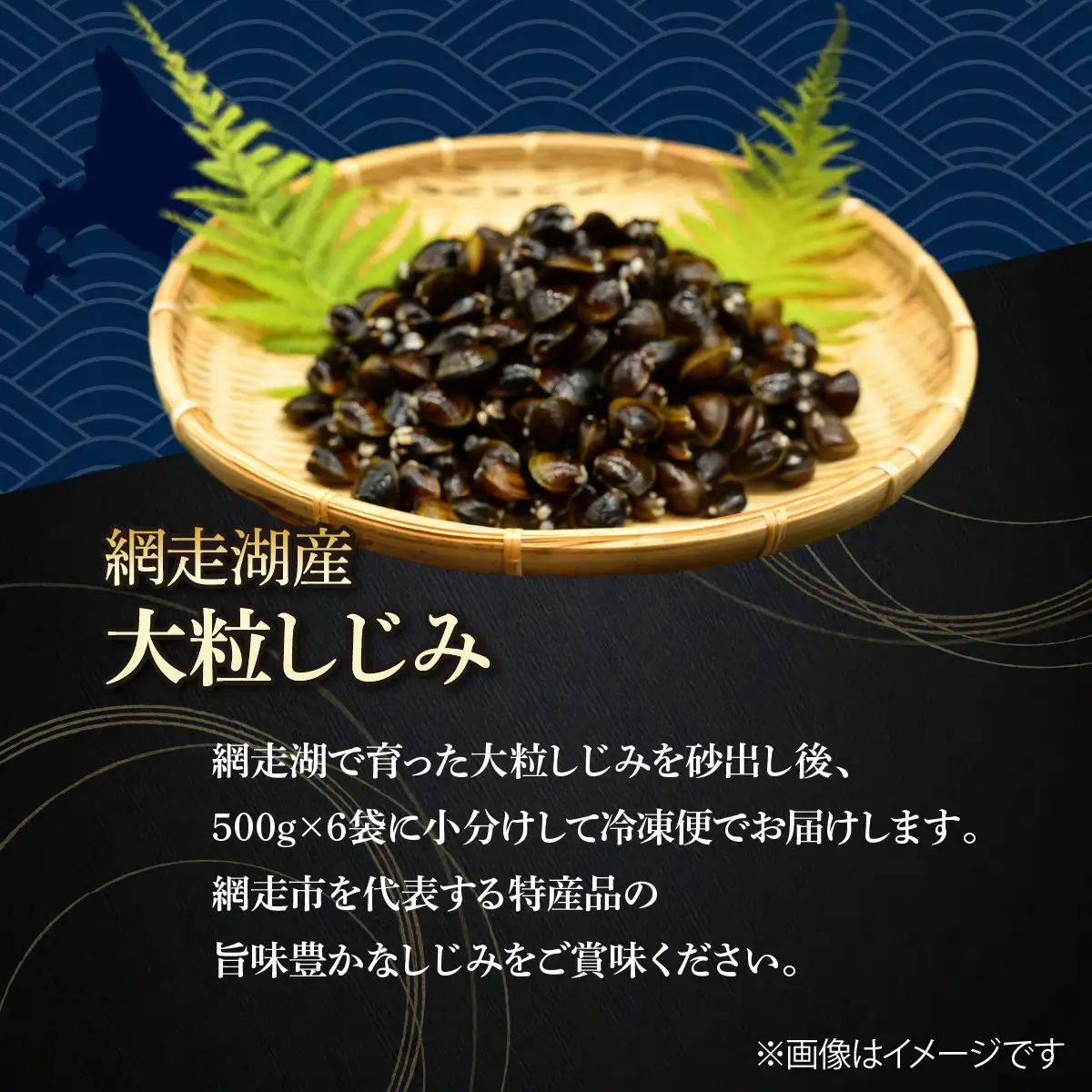 【定期便】かにやで人気の網走湖産大粒しじみ貝とはまなす味噌セット　全12回 ABAO150