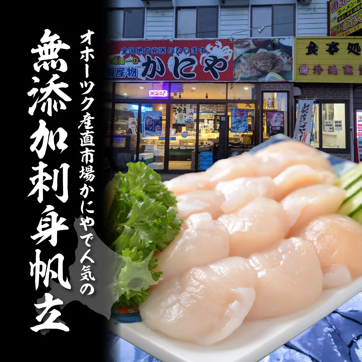 かにやで人気の無添加お刺身帆立300g ABAO151