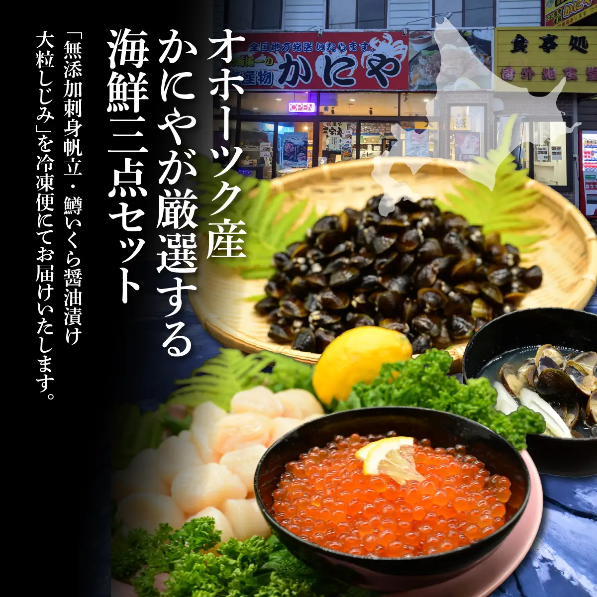 かにやで人気の海鮮3点セット「無添加お刺身帆立200g、特製鱒いくら醤油漬け1瓶80g、大粒しじみ1kg」 ABAO152
