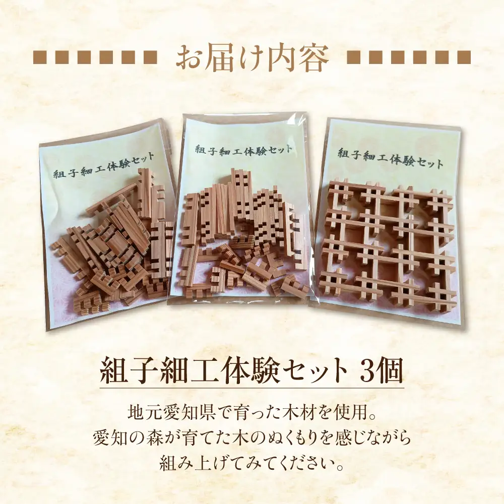 【黄綬褒章受章】組子細工体験セット 3個 | 工作 工作