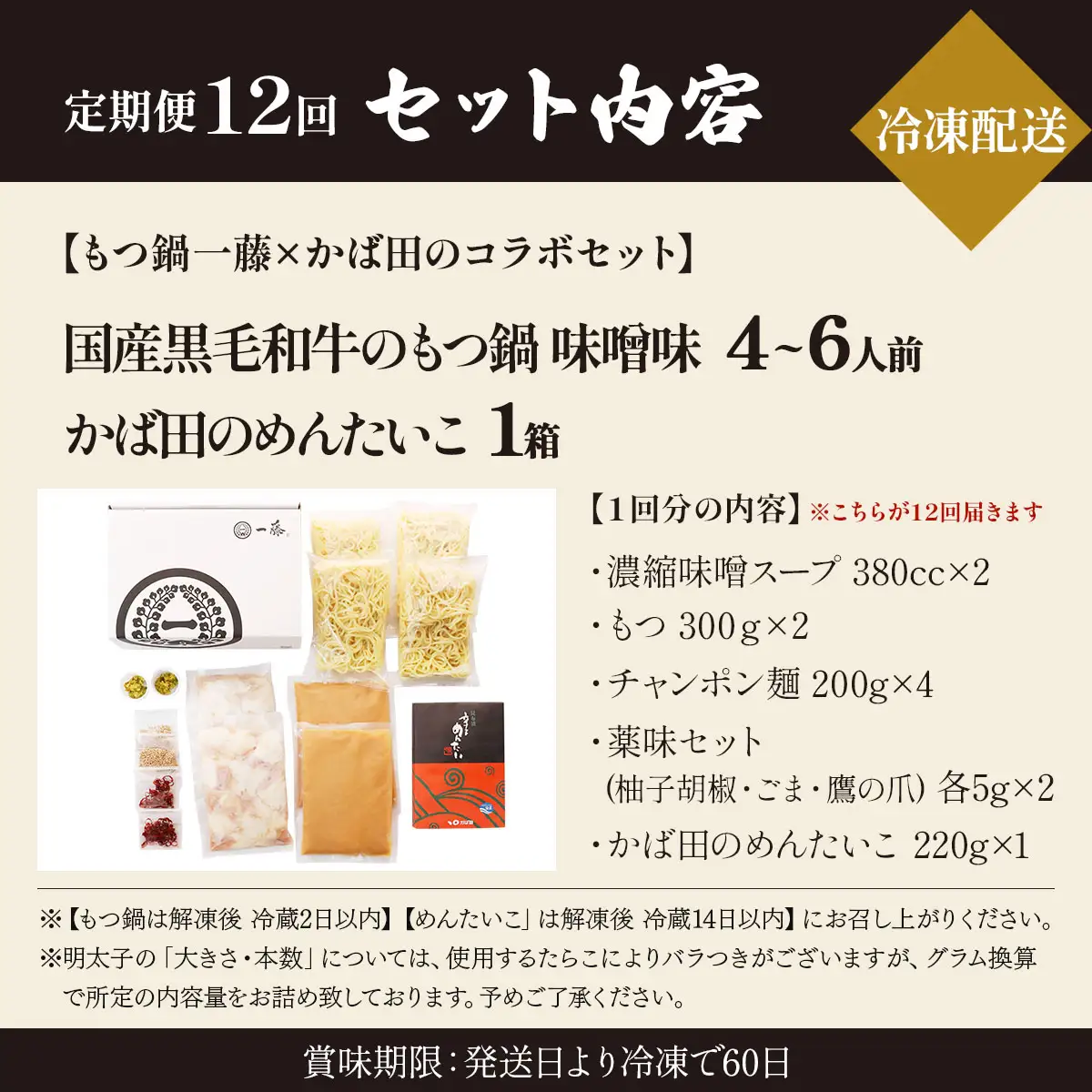 ＜定期便・全12回＞【コラボセット】もつ鍋一藤×かば田 国産黒毛和牛肉のもつ鍋 味噌 (4～6人前) と 辛子明太子