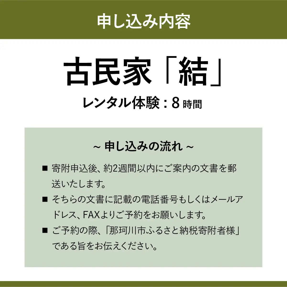 古民家 「結」レンタル体験 8時間