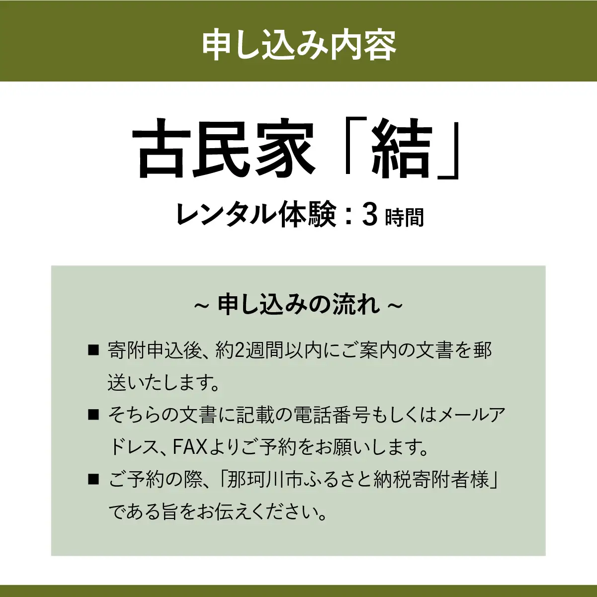古民家 「結」レンタル体験 3時間