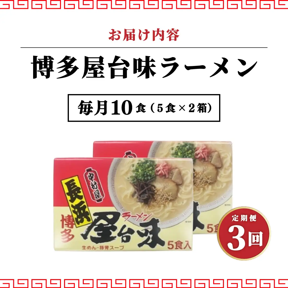 ＜定期便・全3回＞博多屋台味ラーメン 5食入×2箱(10食入)