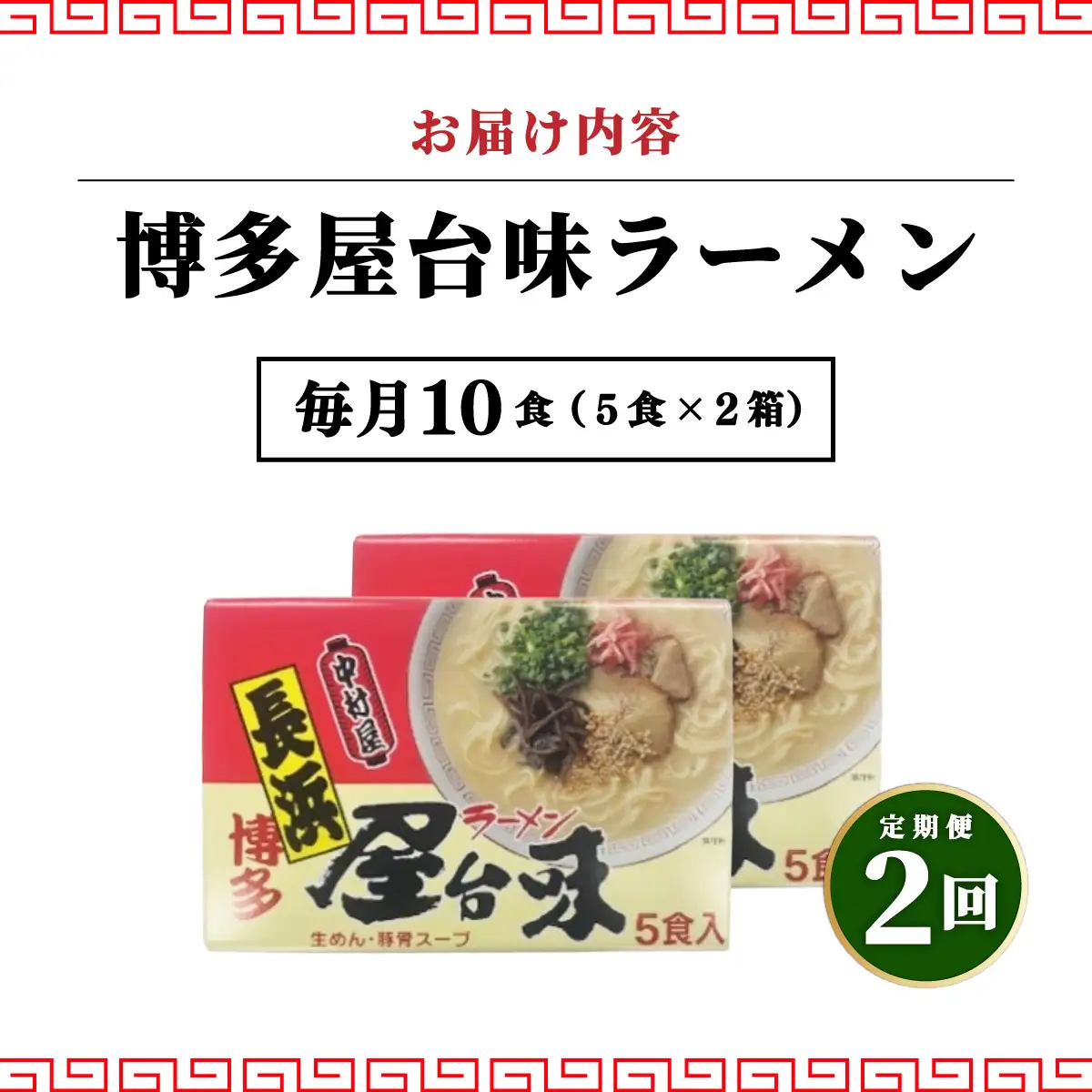 ＜定期便・全2回＞博多屋台味ラーメン 5食入×2箱(10食入)