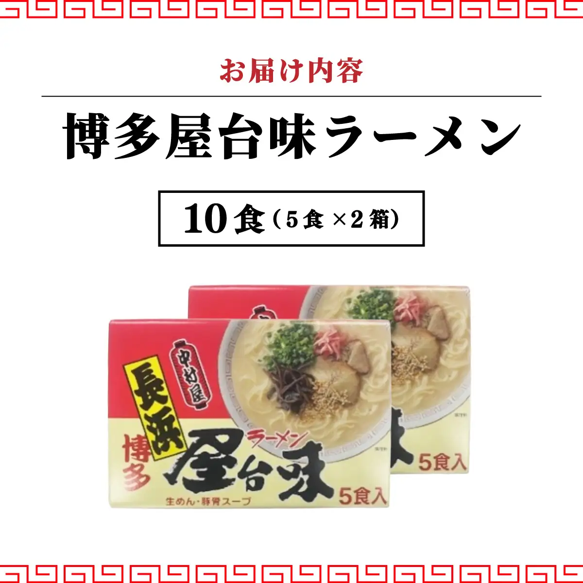 博多屋台味ラーメン 5食入×2箱(10食入)