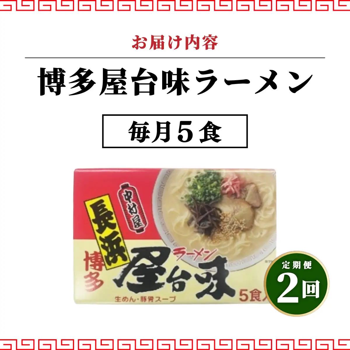 ＜定期便・全2回＞博多屋台味ラーメン 5食入