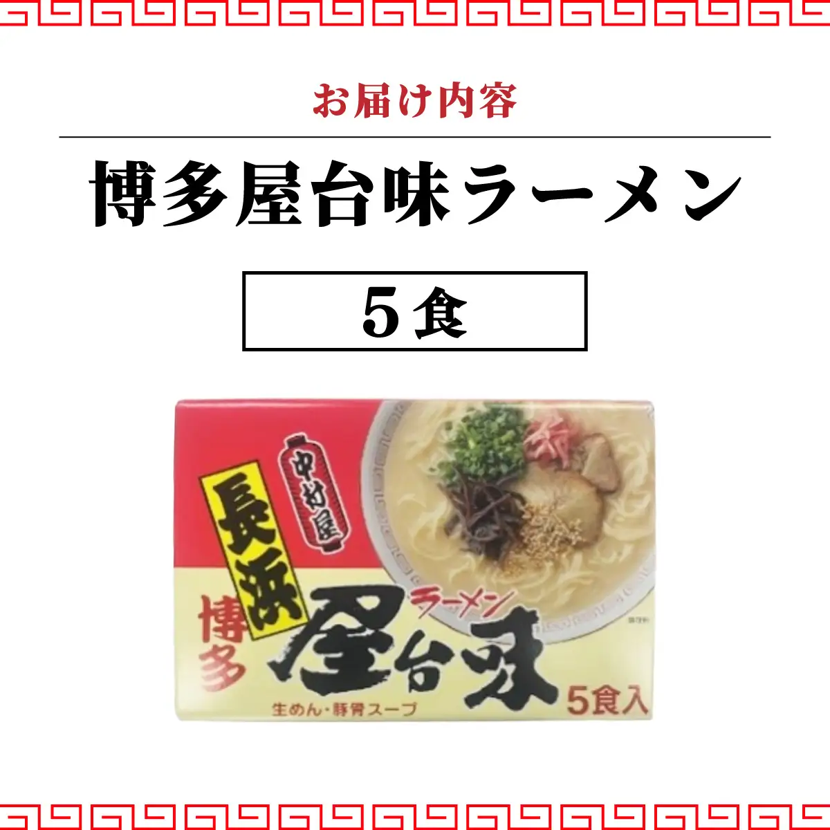 博多屋台味ラーメン 5食入