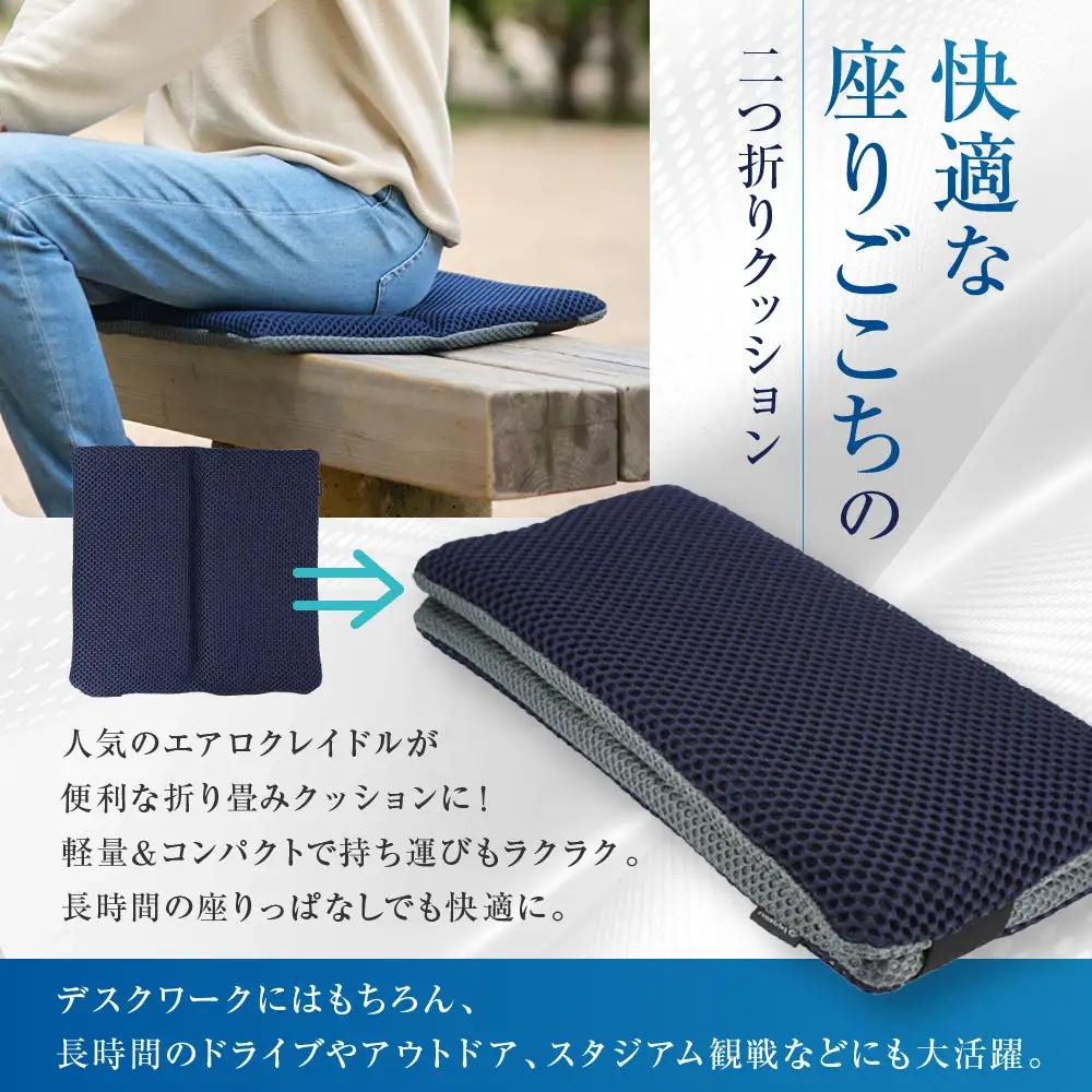 【ファイテン】エアロクレイドル 二つ折りクッション｜京都 クッション 人気ブランド