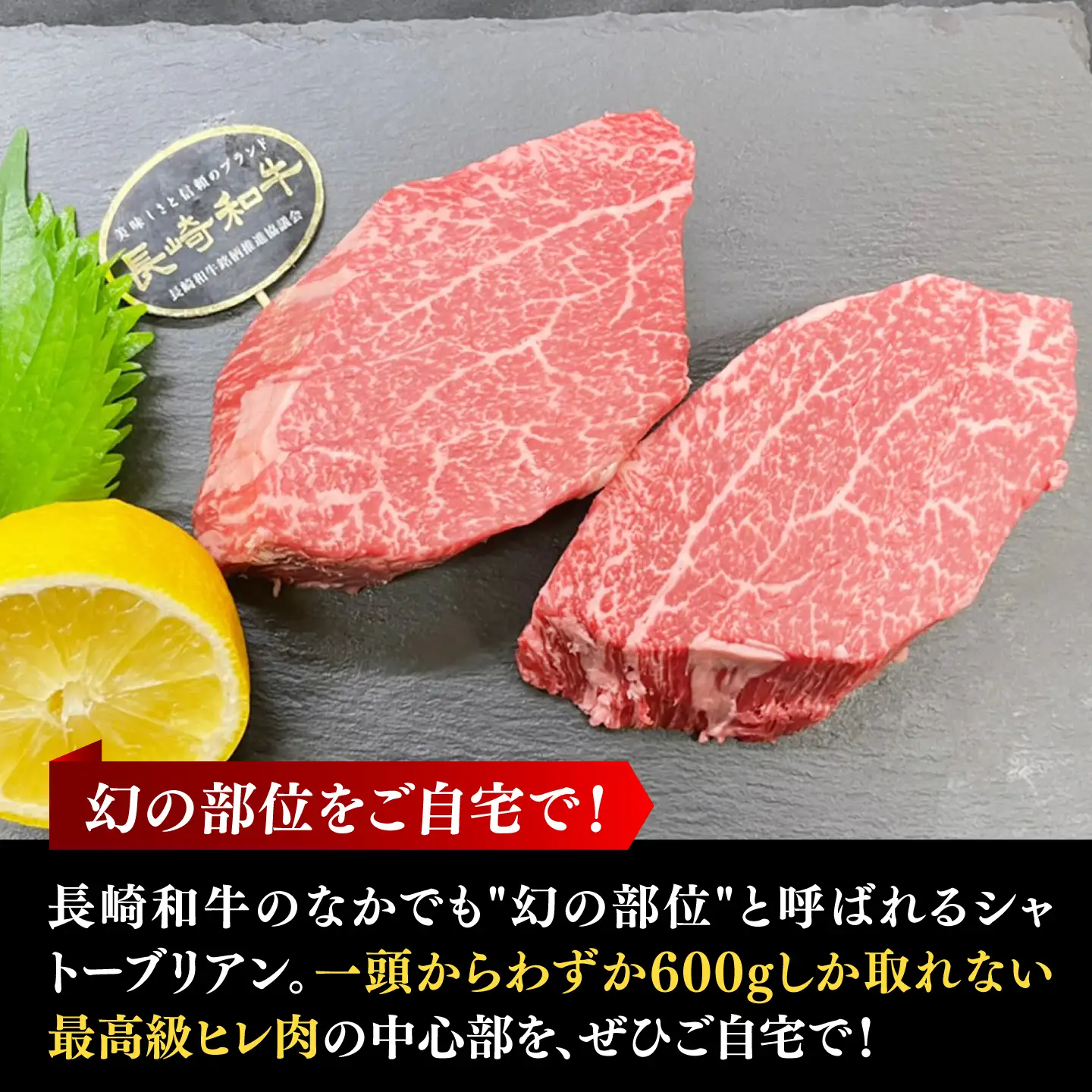 【極上のステーキ！】長崎和牛 シャトーブリアン ステーキ 計300g （約150g×2枚）【黒牛】[DBZ013]