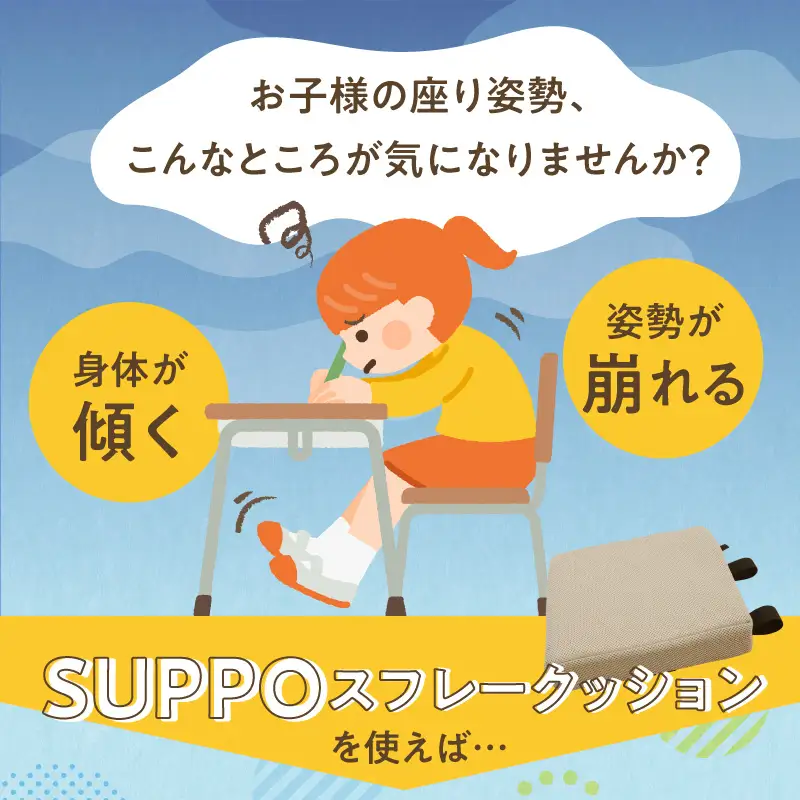 ウレタン工房 座位保持クッションSUPPOスフレフリー学童用 サイズ:SS 身長の目安：110cm ［215I01］ 選べる カラー 黒 黄 ベージュ 崩れを防ぐ 安定した姿勢 サポート 体圧を分散 集中力 安心感 疲れにくい 愛知県 小牧市 送料無料
