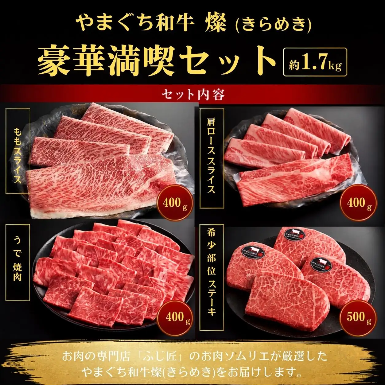 やまぐち和牛燦（きらめき）豪華満喫セット（約1.7kg）（ももスライス400g＋肩ローススライス400g＋うで焼肉400g＋希少部位ステーキ500g）