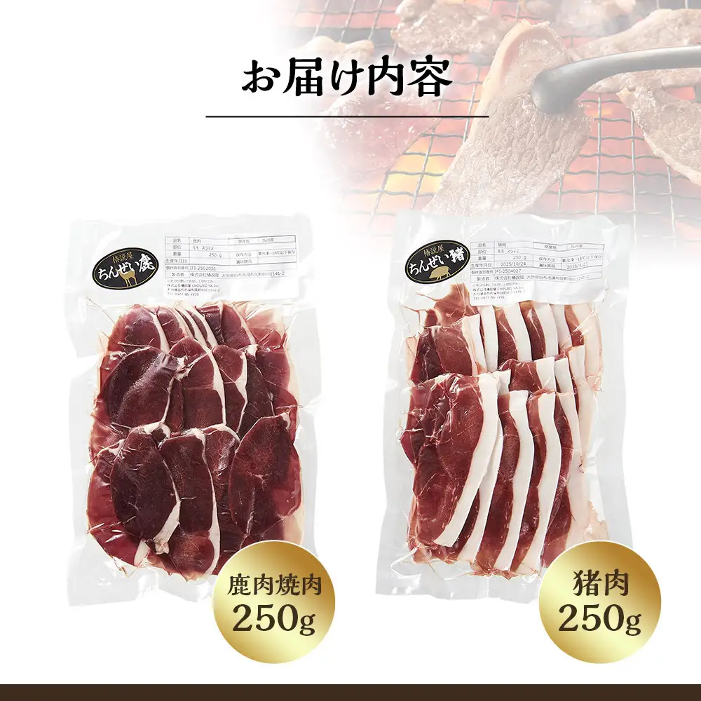 九州産ジビエ猪肉250ｇ・鹿肉焼肉250ｇセット