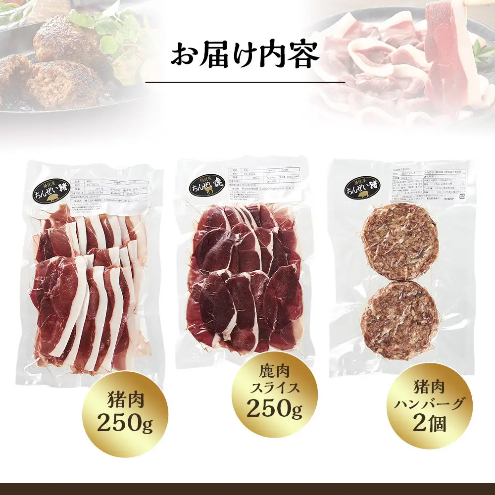 九州産ジビエ猪肉250g・鹿肉スライス250g＆猪肉ハンバーグ２個のセット
