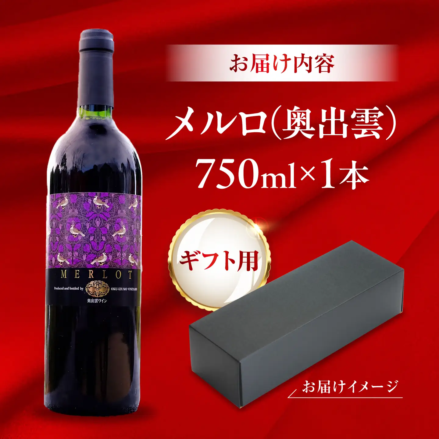 【贈答用】奥出雲ワイン メルロ 1本 750ml 赤ワイン 国産 ギフト 島根県雲南市/有限会社奥出雲葡萄園[AICS095]