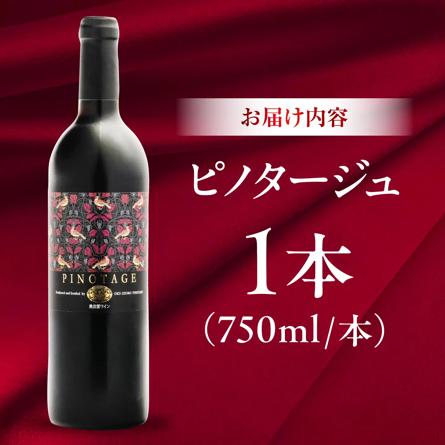 ピノタージュ 1本 750ml 赤ワイン [AICS104]