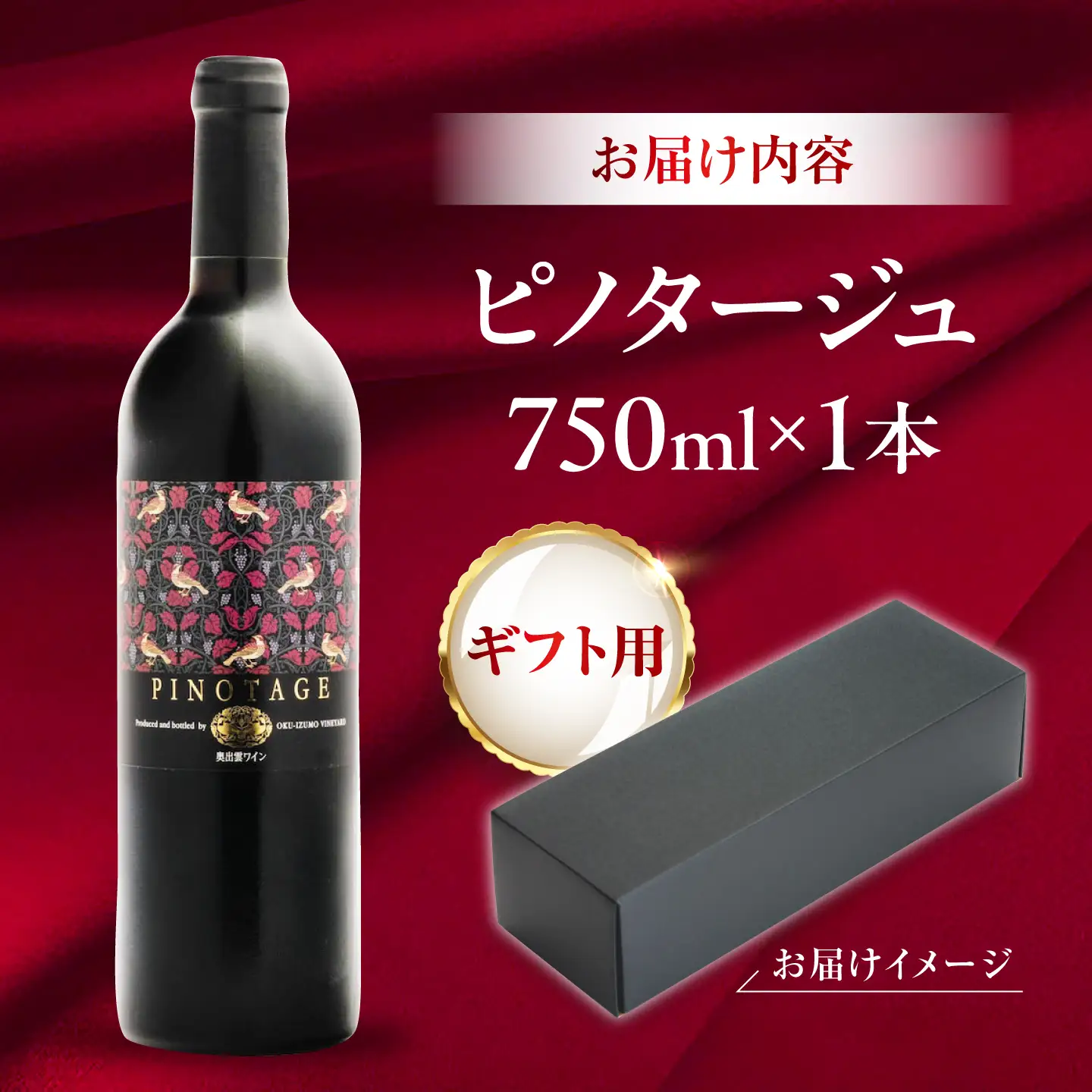 【贈答用】ピノタージュ 1本 750ml 赤ワイン [AICS105]