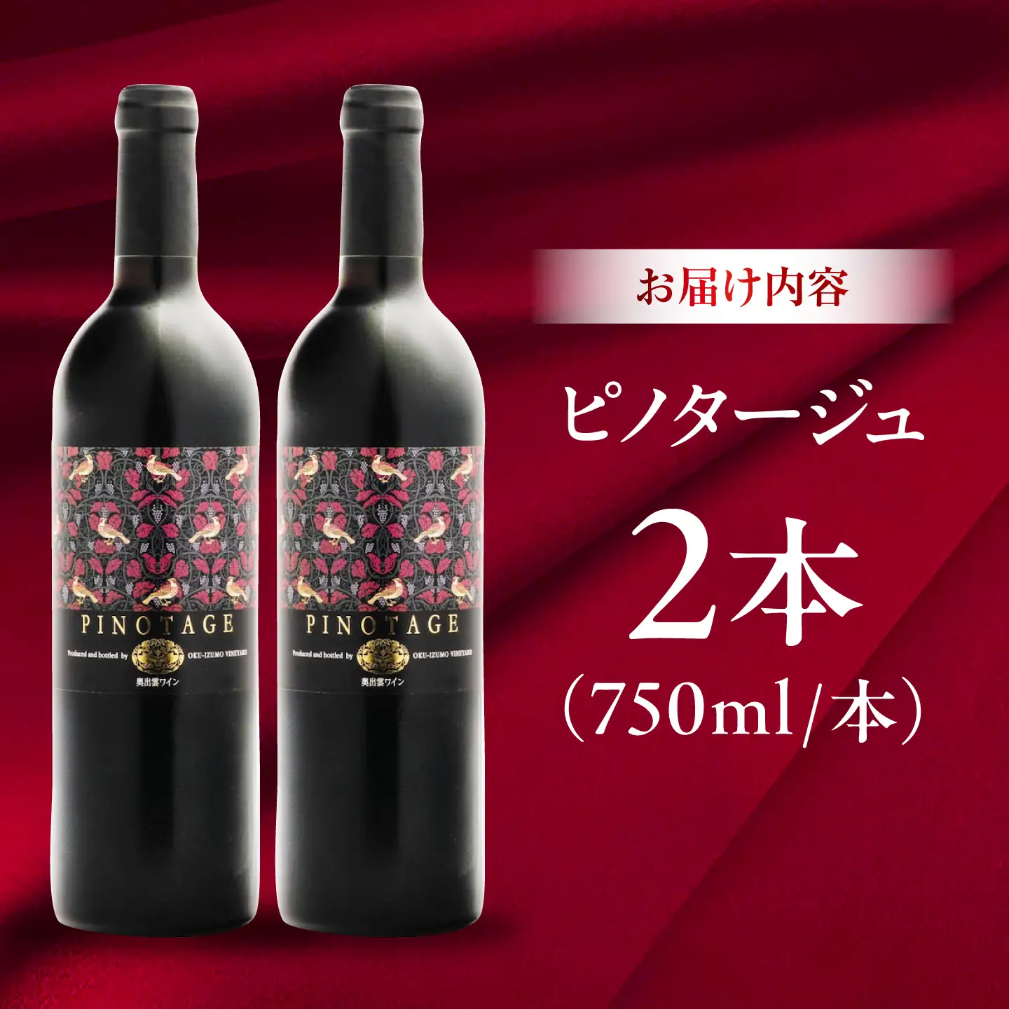 ピノタージュ 2本 750ml×2 赤ワイン [AICS106]