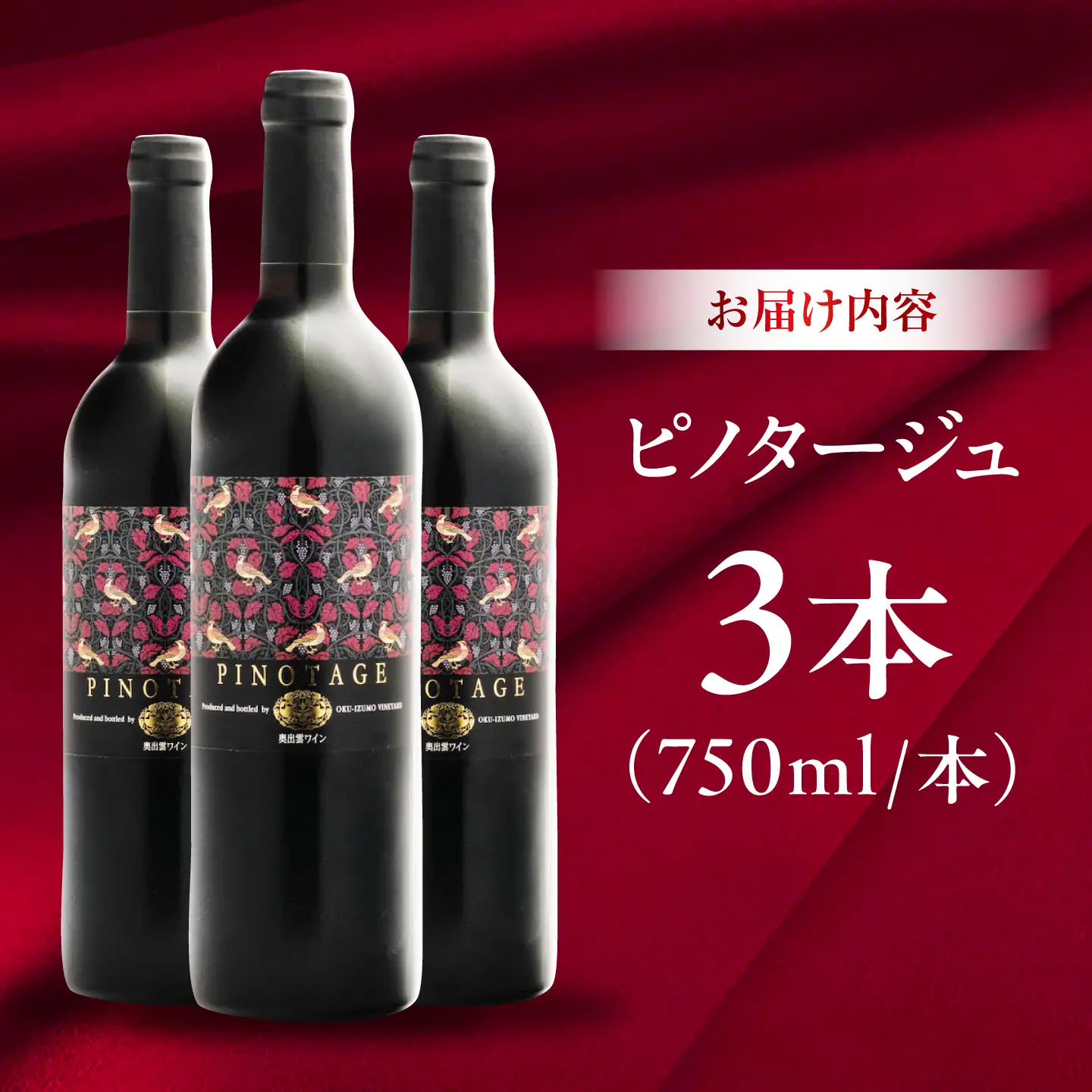 ピノタージュ 3本 750ml×3 赤ワイン [AICS107]