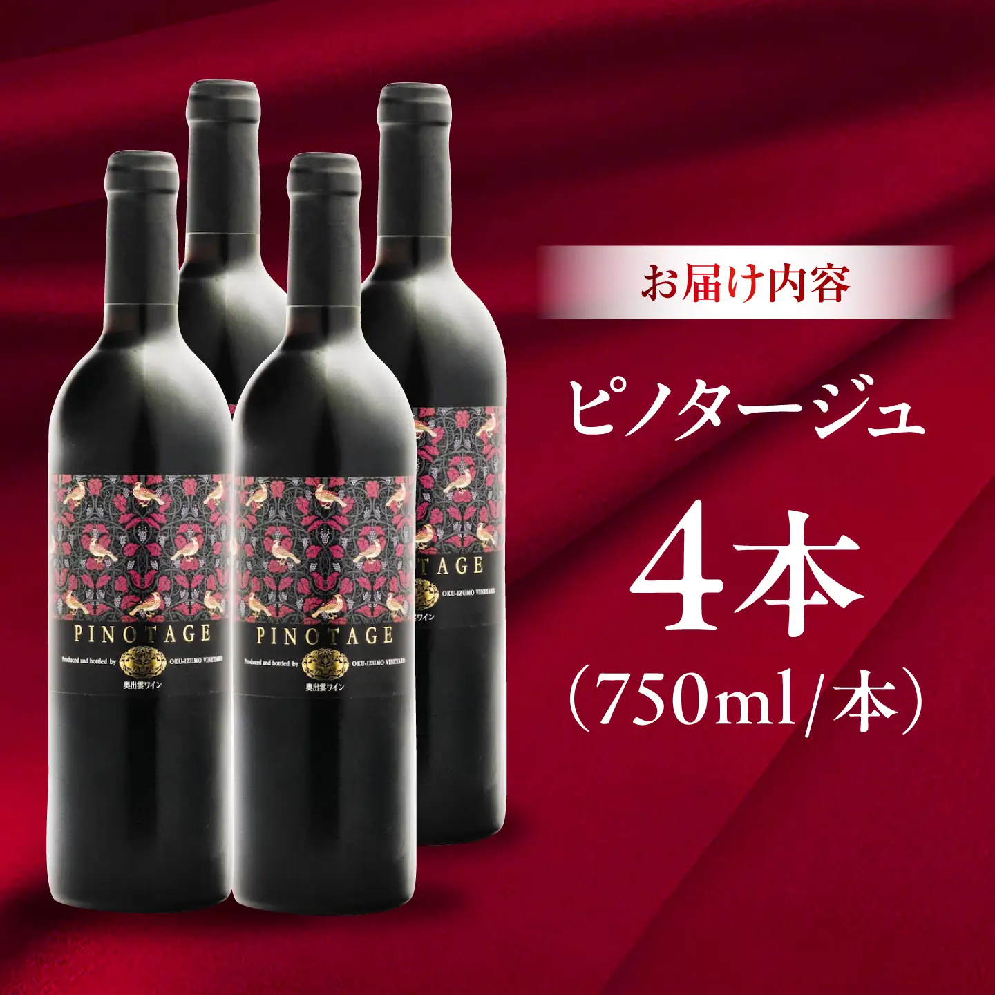 ピノタージュ 4本 750ml×4 赤ワイン [AICS108]