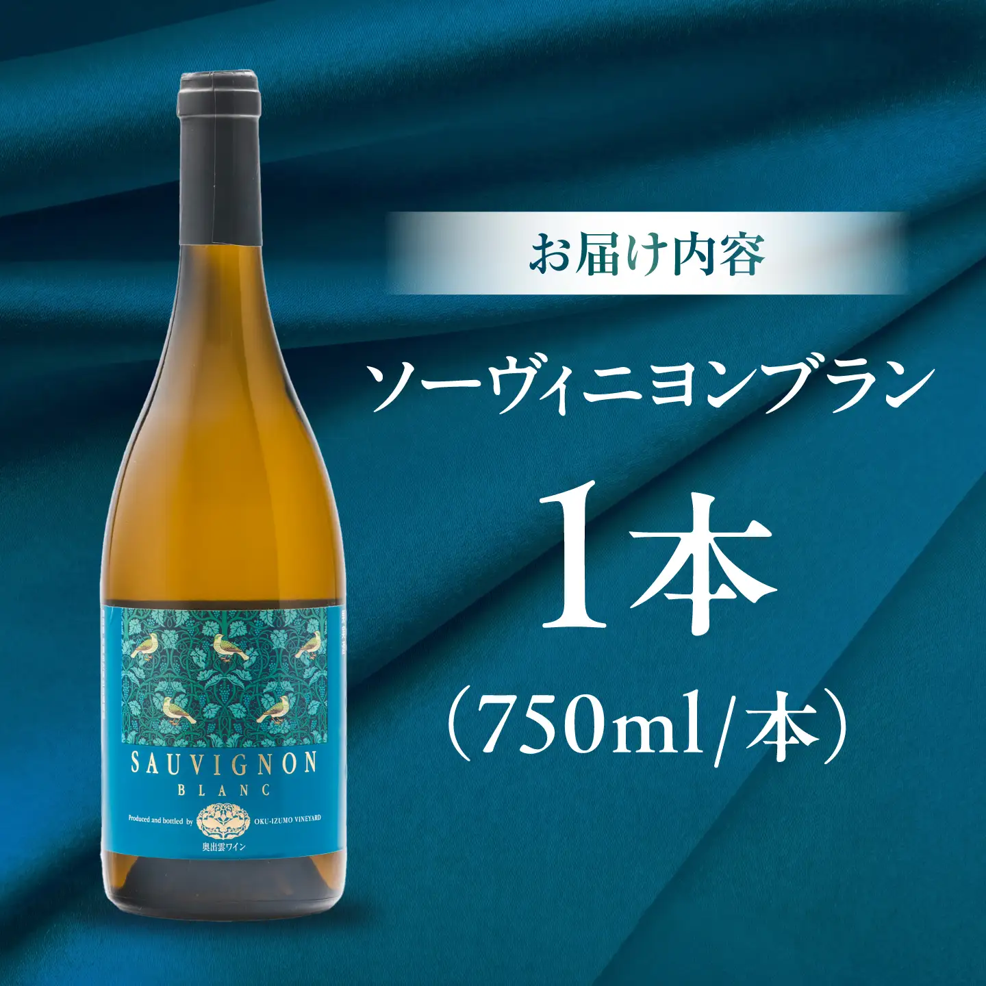 ソーヴィニヨンブラン 1本 750ml 白ワイン 国産 島根県雲南市/有限会社奥出雲葡萄園[AICS109]