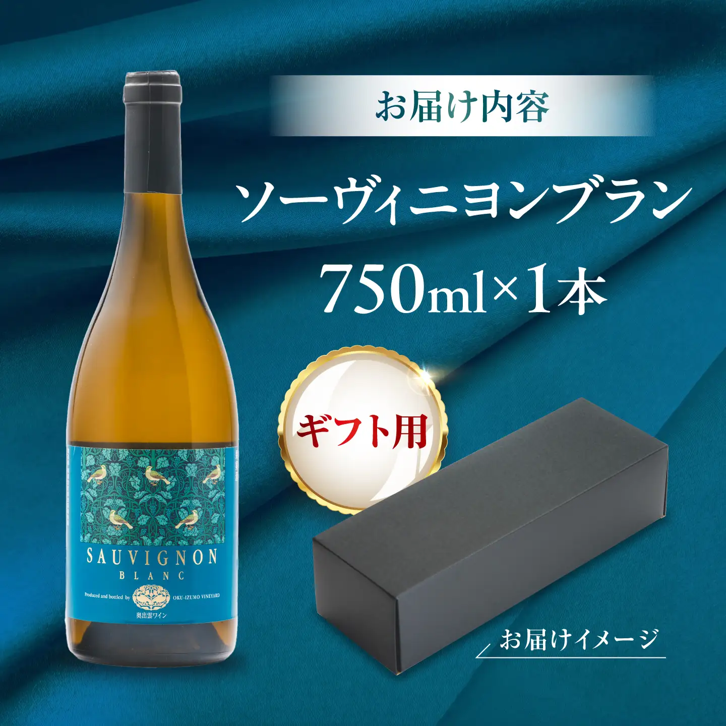 【贈答用】ソーヴィニヨンブラン 1本 750ml 白ワイン 国産 島根県雲南市/有限会社奥出雲葡萄園[AICS110]