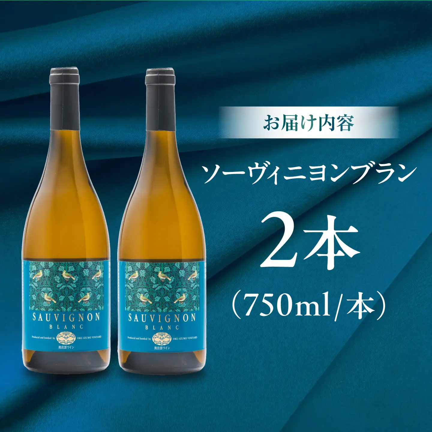 ソーヴィニヨンブラン 2本 750ml×2 白ワイン 国産 島根県雲南市/有限会社奥出雲葡萄園[AICS111]