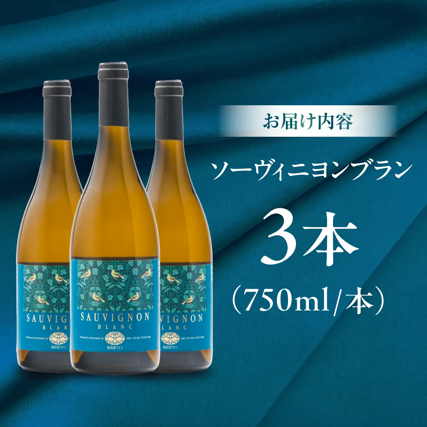 ソーヴィニヨンブラン 3本 750ml×3 白ワイン 国産 島根県雲南市/有限会社奥出雲葡萄園[AICS112]