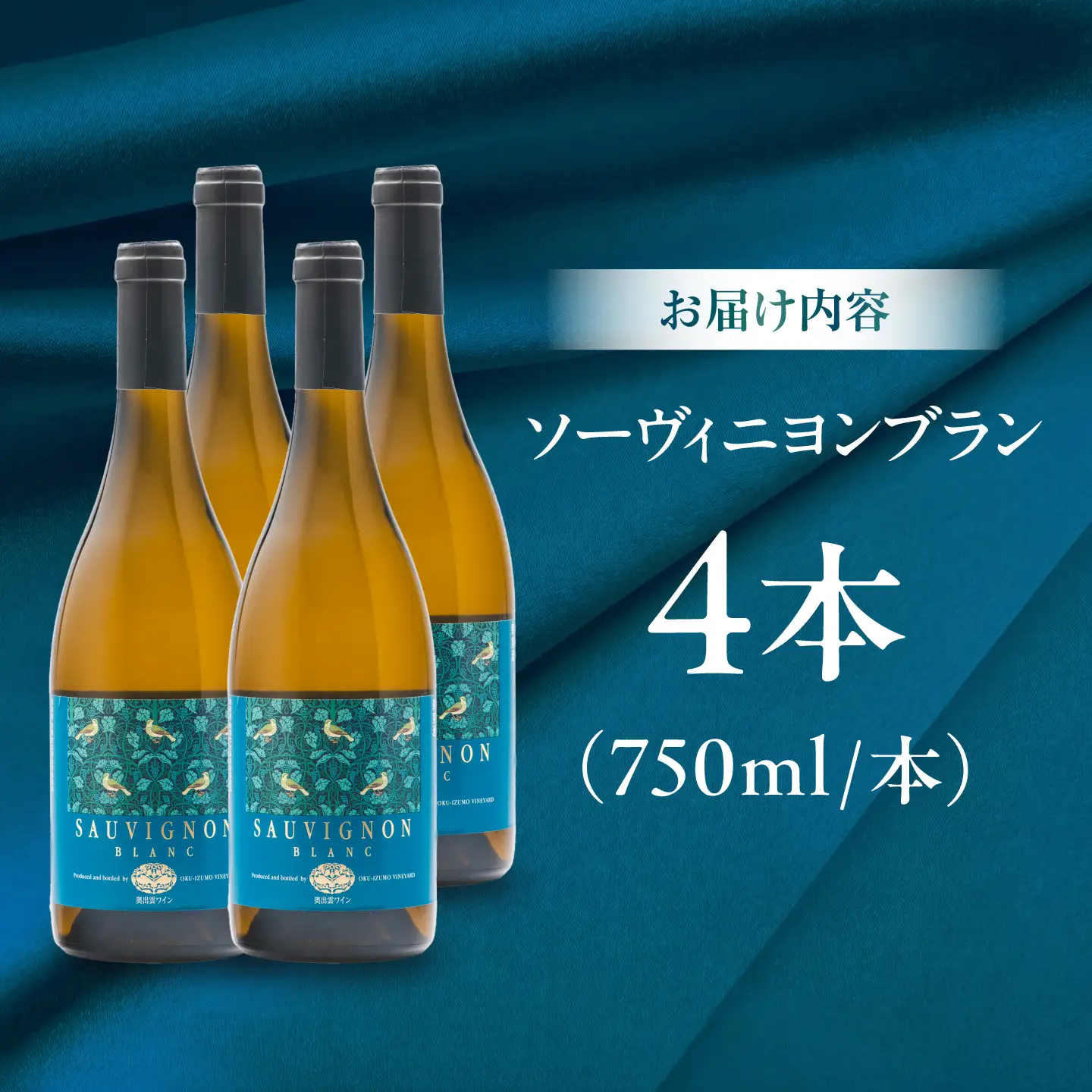 ソーヴィニヨンブラン 4本 750ml×4 白ワイン 国産 島根県雲南市/有限会社奥出雲葡萄園[AICS113]