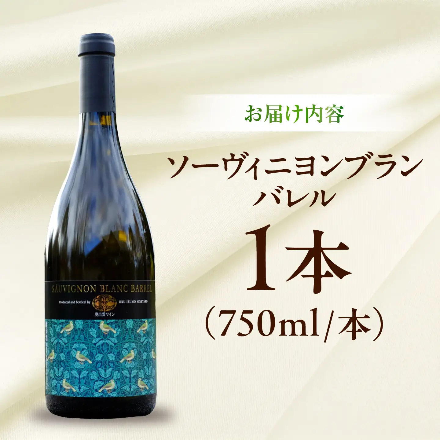 ソーヴィニヨンブランバレル 1本 750ml 白ワイン 樽熟成 国産 島根県雲南市/有限会社奥出雲葡萄園[AICS114]