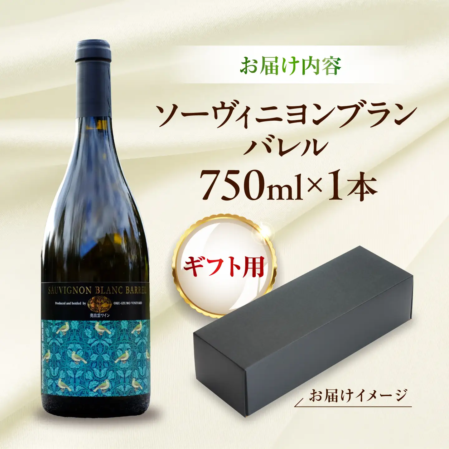 【贈答用】ソーヴィニヨンブランバレル 1本 750ml 白ワイン 樽熟成 国産 島根県雲南市/有限会社奥出雲葡萄園[AICS115]