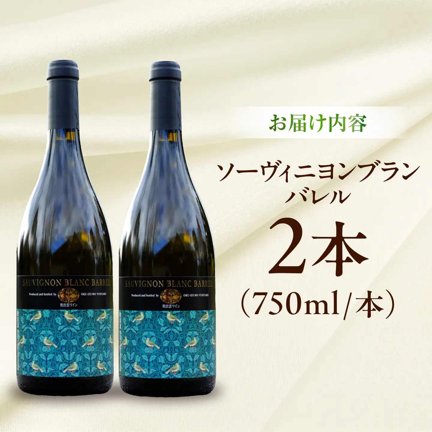 ソーヴィニヨンブランバレル 2本 750ml×2 白ワイン 樽熟成 国産 島根県雲南市/有限会社奥出雲葡萄園[AICS116]