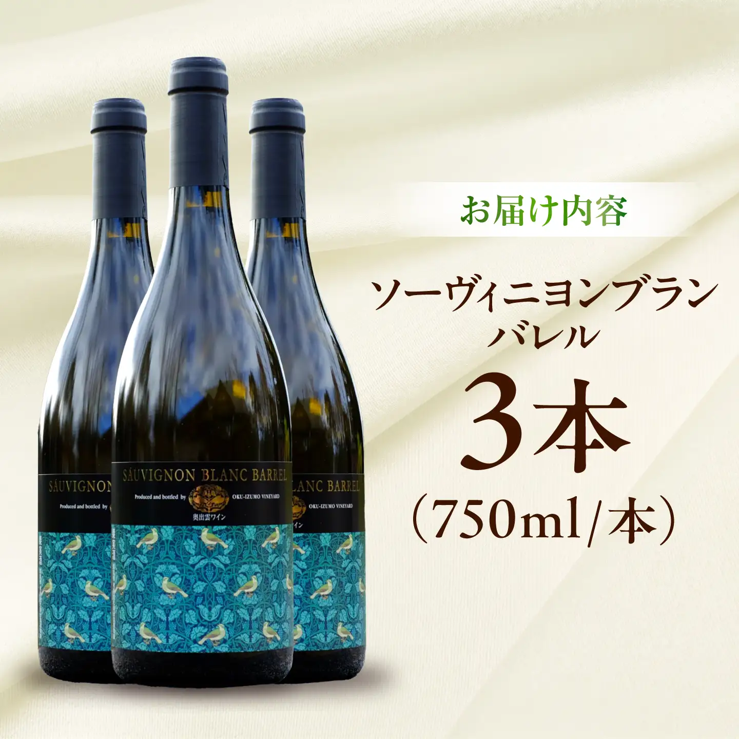 ソーヴィニヨンブランバレル 3本 750ml×3 白ワイン 樽熟成 国産 島根県雲南市/有限会社奥出雲葡萄園[AICS117]