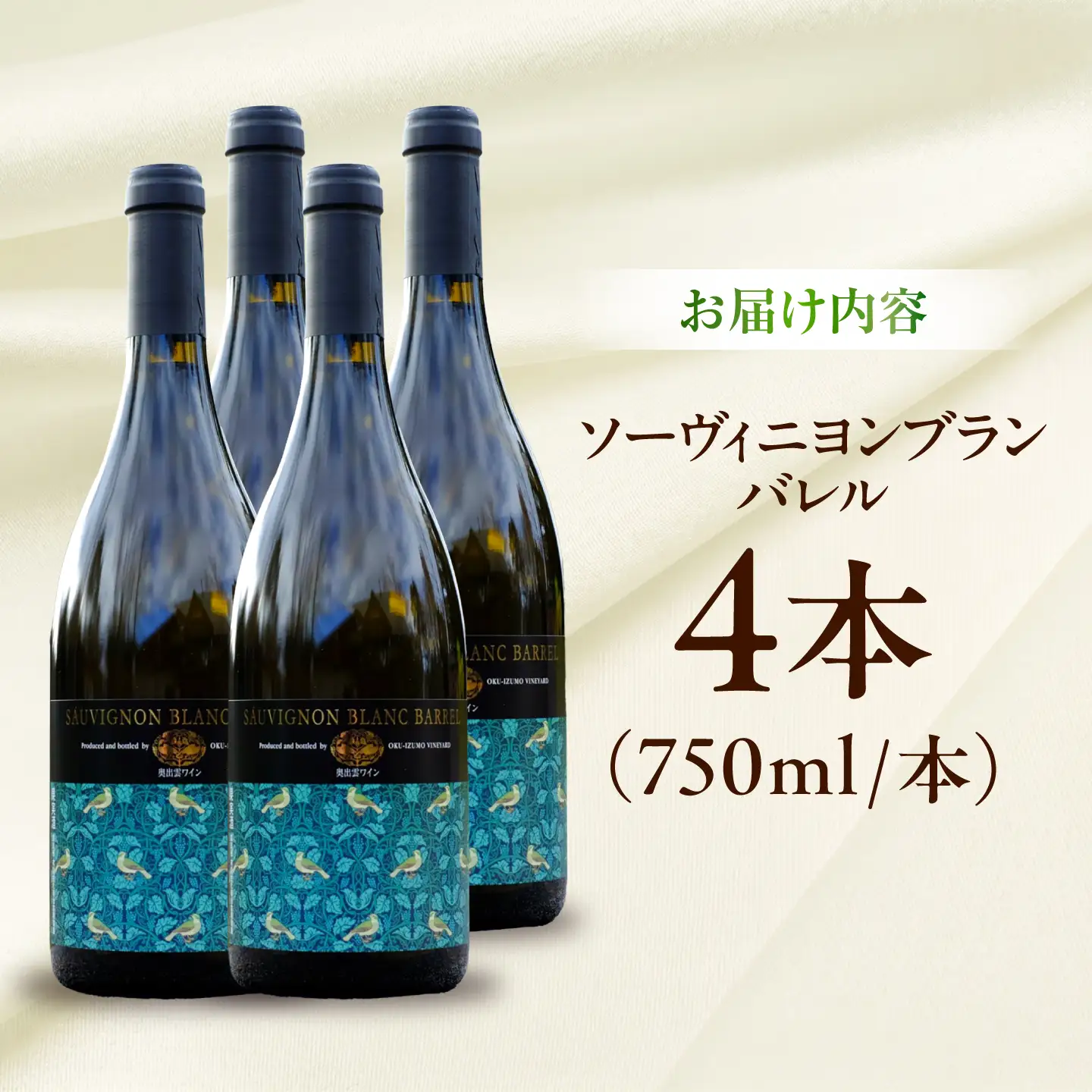 ソーヴィニヨンブランバレル 4本 750ml×4 白ワイン 樽熟成 国産 島根県雲南市/有限会社奥出雲葡萄園[AICS118]