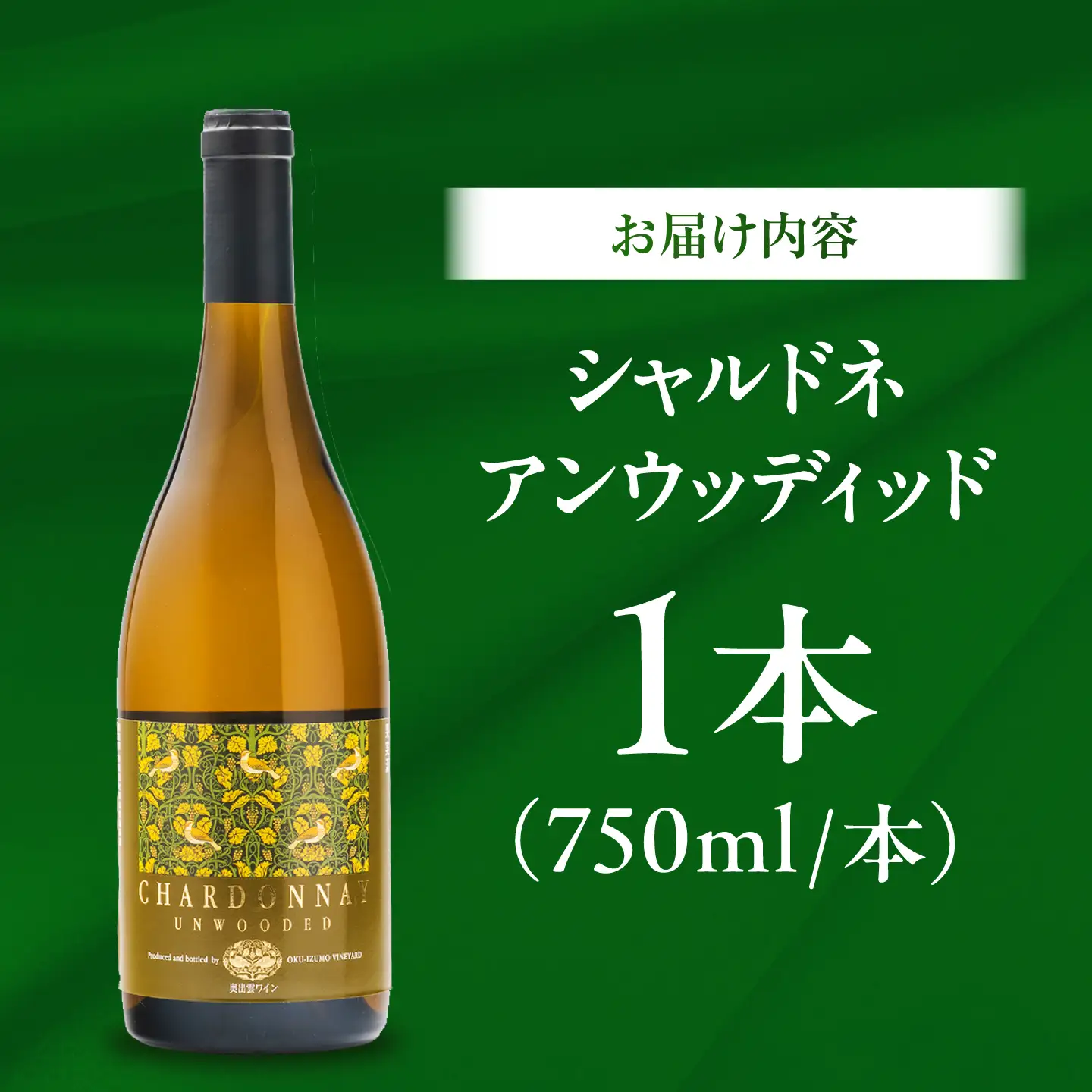 シャルドネアンウッディッド 1本 750ml 白ワイン 国産 島根県雲南市/有限会社奥出雲葡萄園[AICS119]