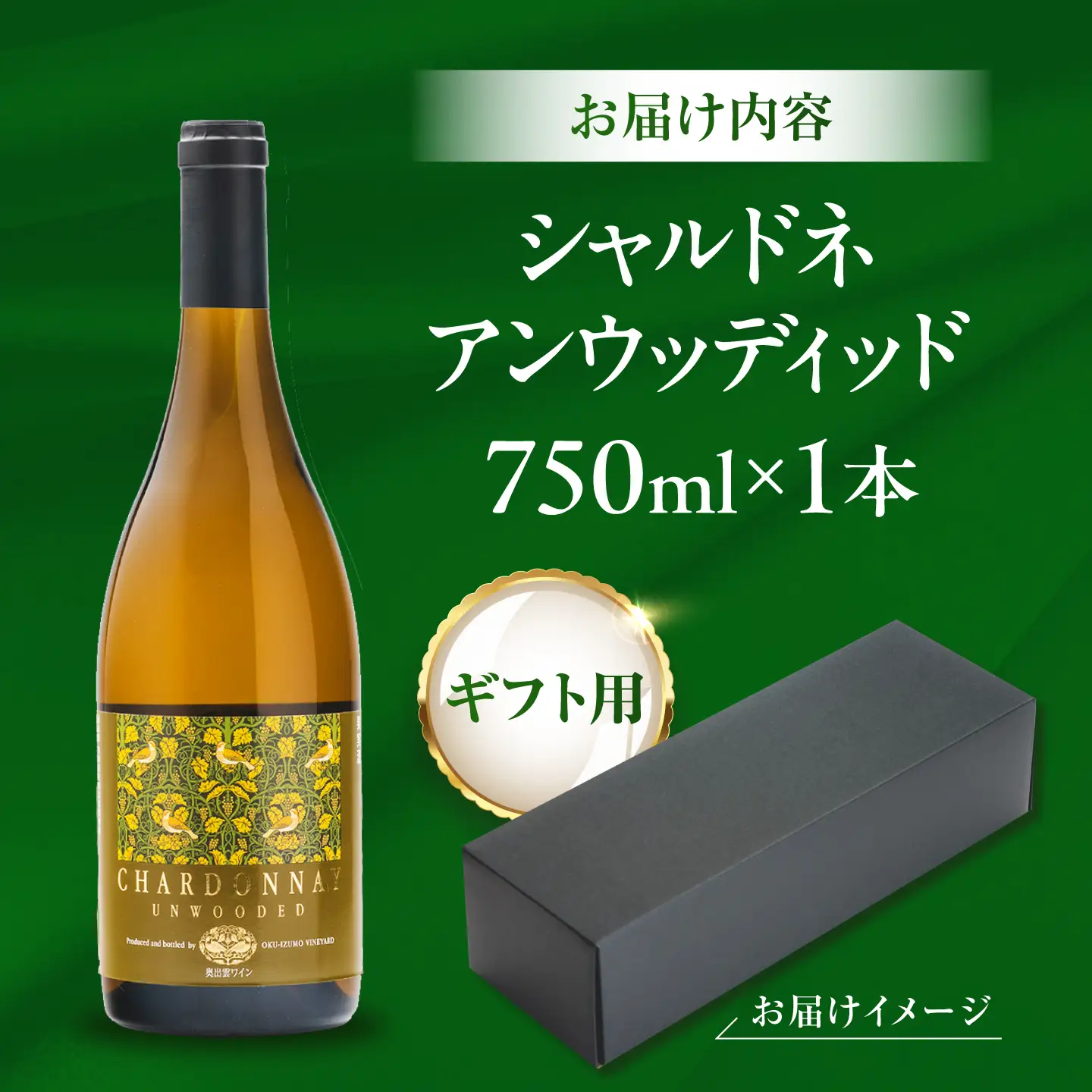 【贈答用】シャルドネアンウッディッド 1本 750ml 白ワイン 国産 島根県雲南市/有限会社奥出雲葡萄園[AICS120]