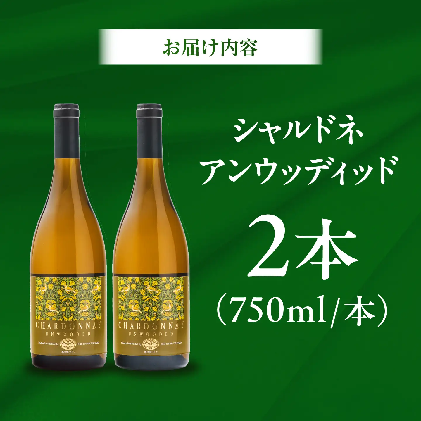 シャルドネアンウッディッド 2本 750ml×2 白ワイン 国産 島根県雲南市/有限会社奥出雲葡萄園[AICS121]