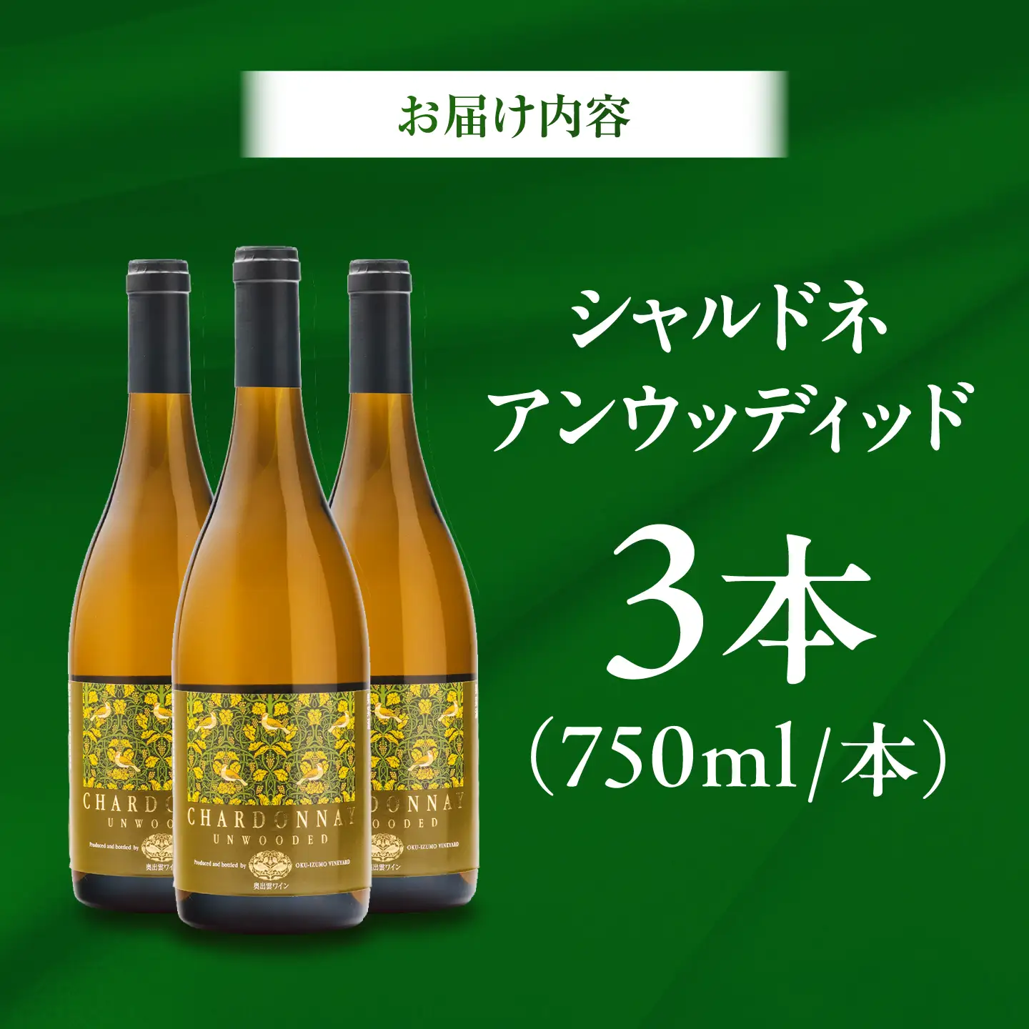 シャルドネアンウッディッド 3本 750ml×3 白ワイン 国産 島根県雲南市/有限会社奥出雲葡萄園[AICS122]