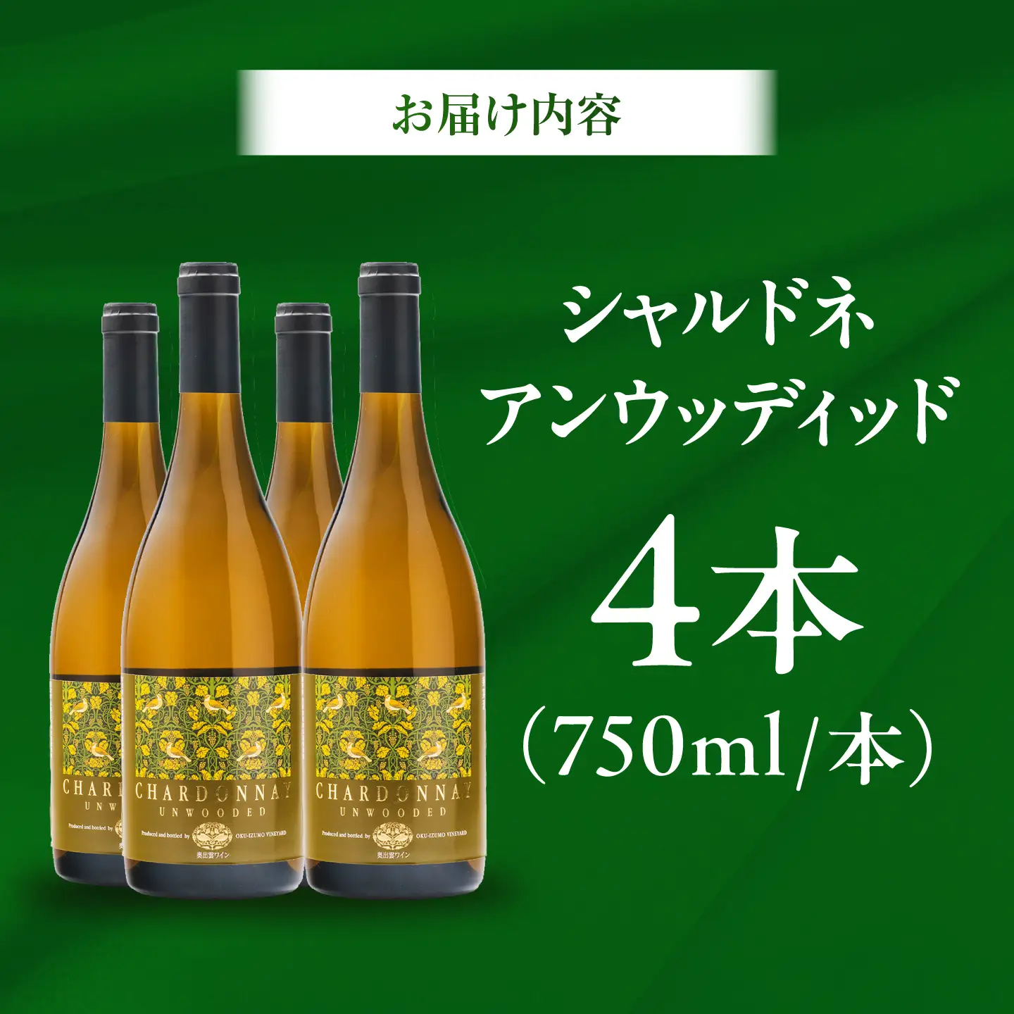 シャルドネアンウッディッド 4本 750ml×4 白ワイン 国産 島根県雲南市/有限会社奥出雲葡萄園[AICS123]