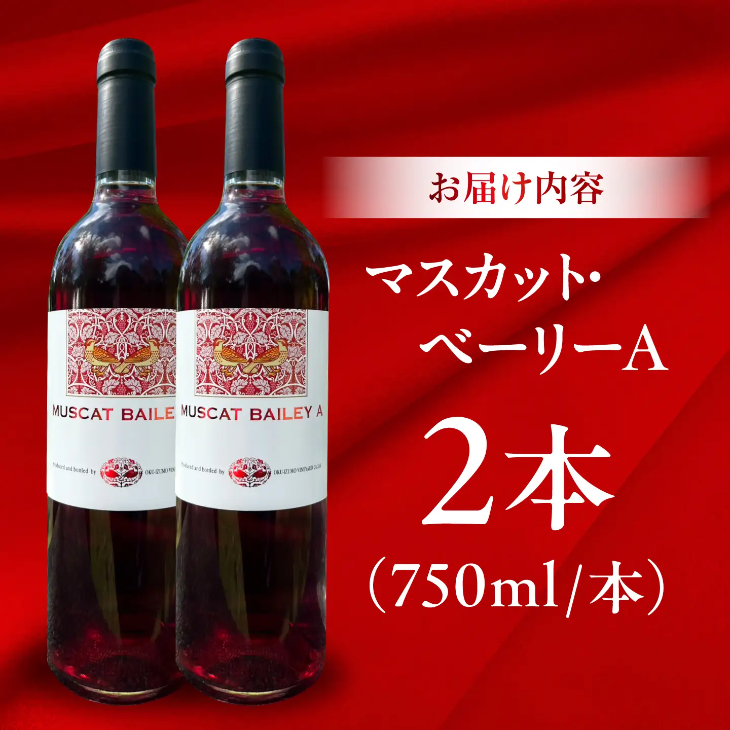 マスカット・ベーリーA 2本 750ml×2 赤ワイン 国産 島根県雲南市/有限会社奥出雲葡萄園[AICS126]