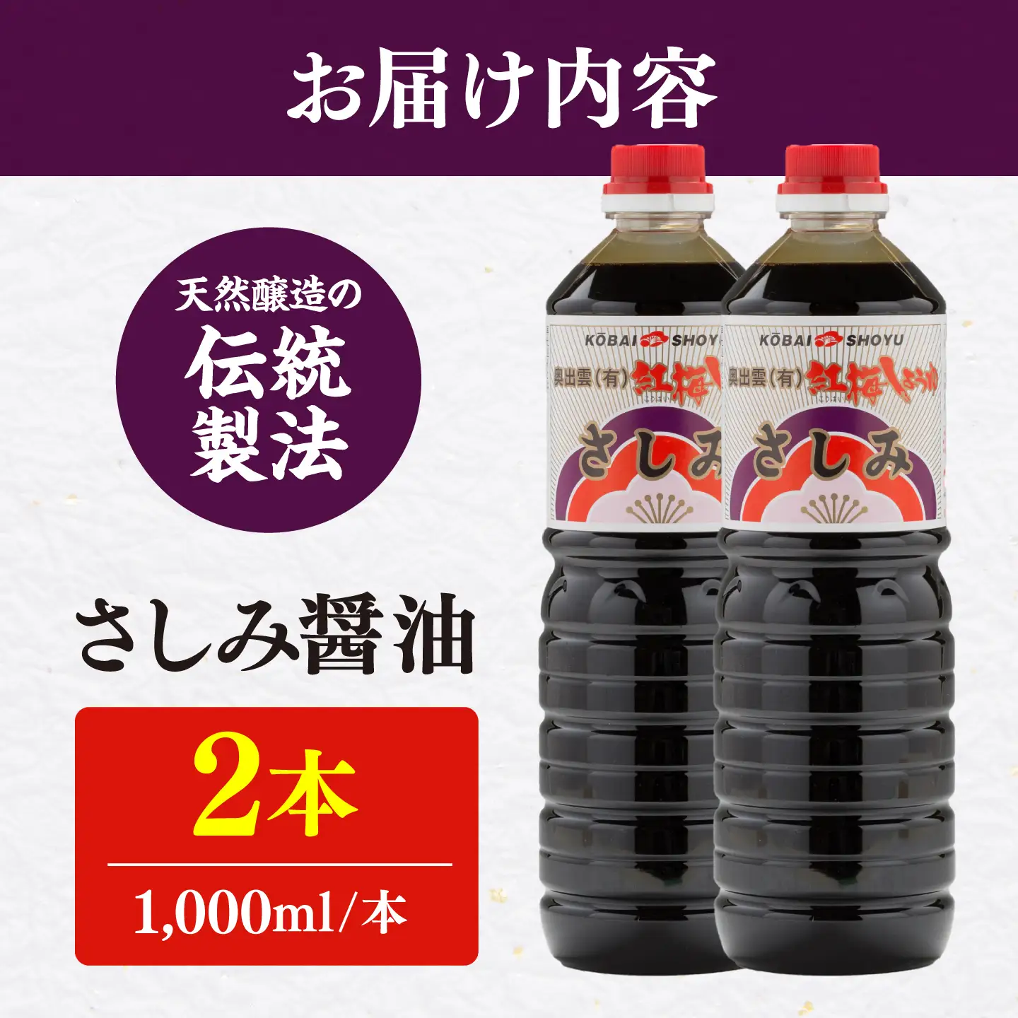 さしみ醤油1000ml×2本 しょうゆ 刺身 調味料 料理 寿司 島根県雲南市/有限会社紅梅しょうゆ[AICV075]