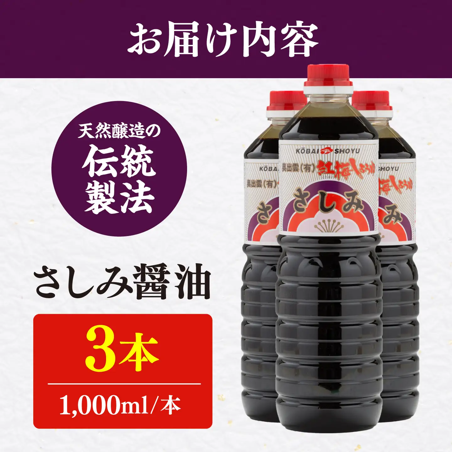 さしみ醤油1000ml×3本 しょうゆ 刺身 調味料 料理 寿司 島根県雲南市/有限会社紅梅しょうゆ[AICV076]