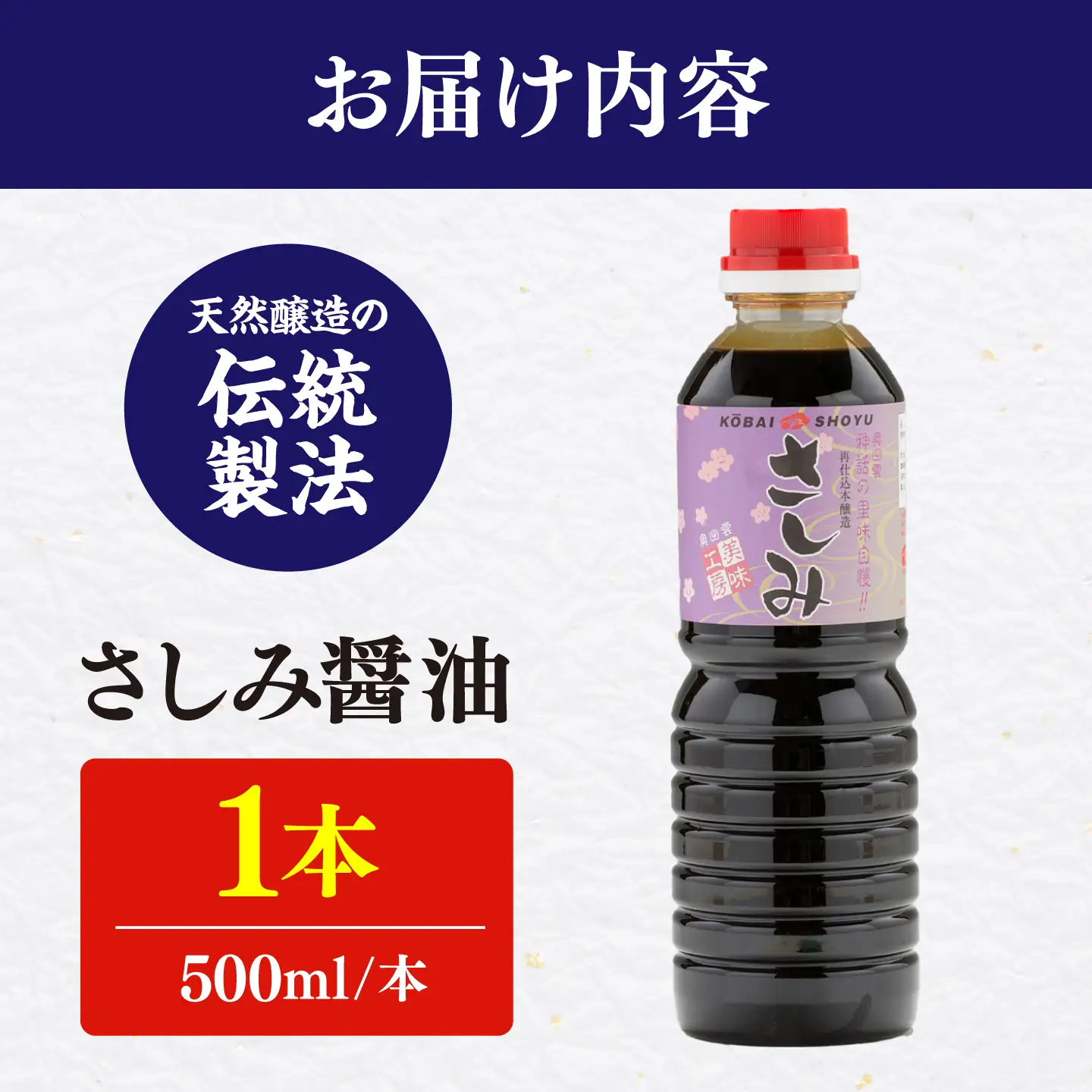 さしみ醤油500ml×1本 しょうゆ 刺身 調味料 料理 寿司 島根県雲南市/有限会社紅梅しょうゆ[AICV077]