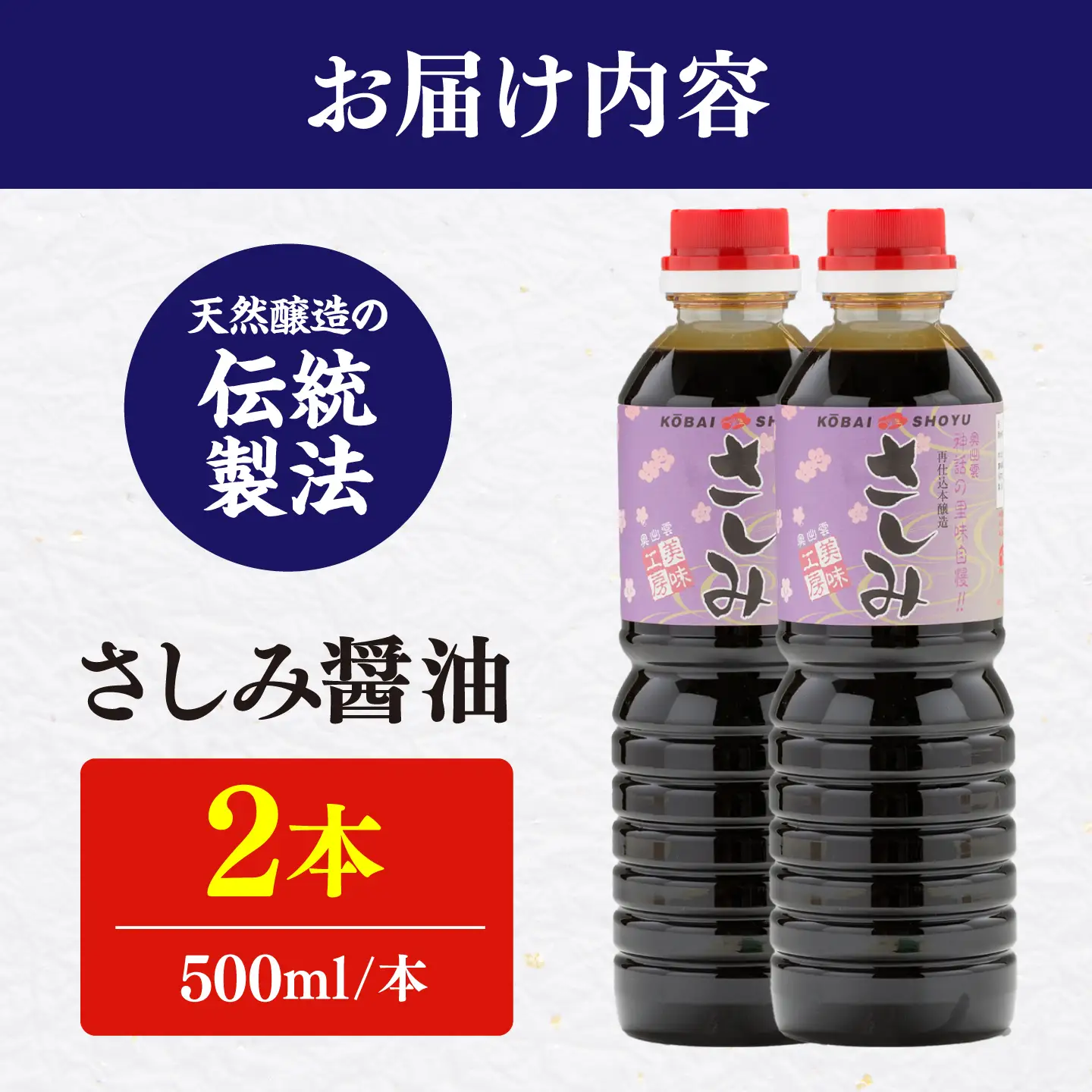 さしみ醤油500ml×2本 しょうゆ 刺身 調味料 料理 寿司 島根県雲南市/有限会社紅梅しょうゆ[AICV078]