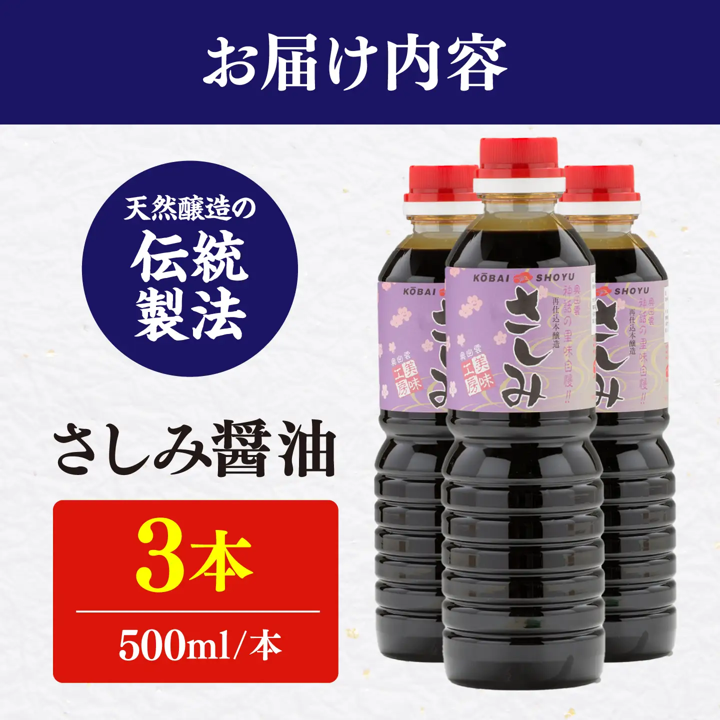 さしみ醤油500ml×3本 しょうゆ 刺身 調味料 料理 寿司 島根県雲南市/有限会社紅梅しょうゆ[AICV079]