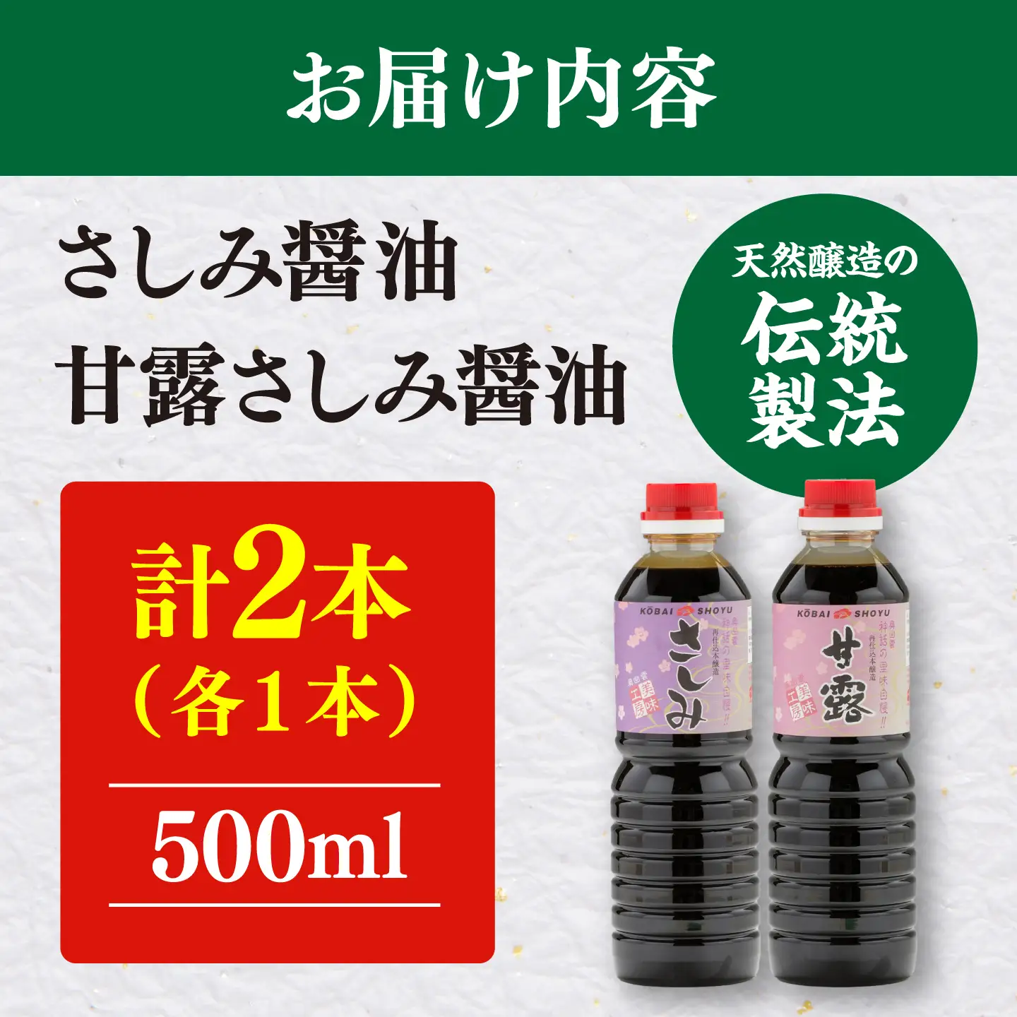 【人気のさしみ醤油食べ比べ】さしみ醤油＆甘露さしみ醤油 各500ml×1本 しょうゆ 刺身 調味料 料理 寿司 島根県雲南市/有限会社紅梅しょうゆ[AICV080]