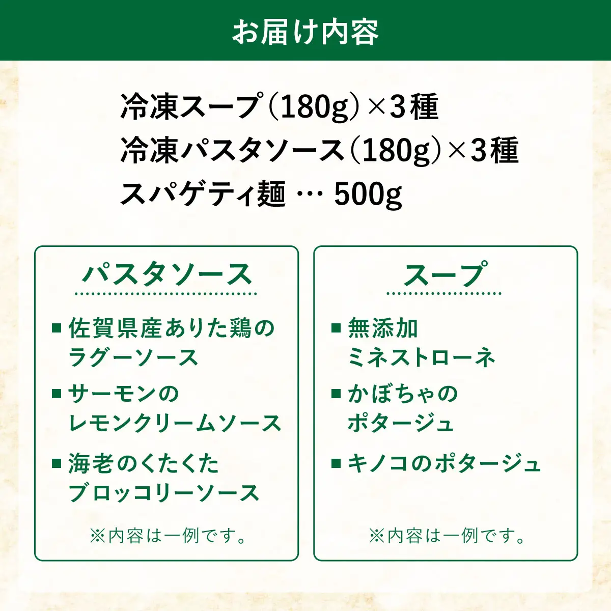 シェフのおすすめ 無添加 スープ & パスタ ソースセット 自家製